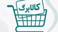 قیمت کالاها در کالابرگ جدید چگونه است ؟| تغییرات قیمت کالاها در کالابرگ جدید 