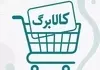 مهلت خرید تا پایان سال |  فرصت باقی‌مانده برای استفاده از کالابرگ الکترونیک و روش استعلام