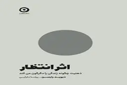 معرفی کتاب اثر انتظار | ذهنیت چگونه زندگی را دگرگون می‌کند