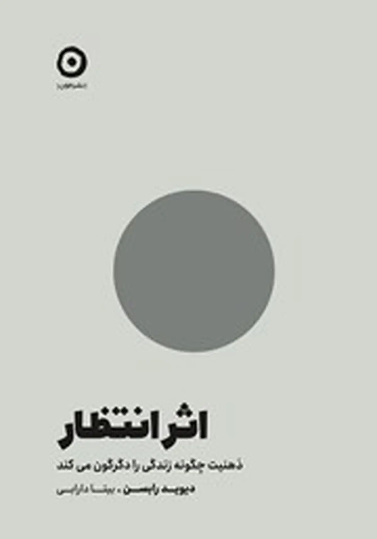 معرفی کتاب اثر انتظار | ذهنیت چگونه زندگی را دگرگون می‌کند