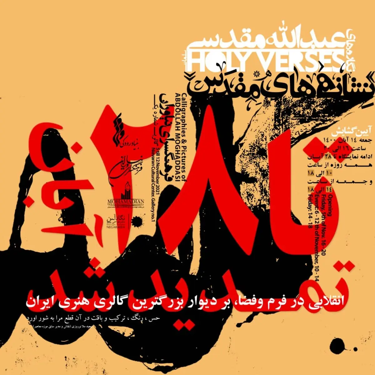 دومین نمایشگاه انفرادی عبدالله مقدسی با عنوان "نشانه‌های مقدس" در ایران