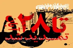 دومین نمایشگاه انفرادی عبدالله مقدسی با عنوان "نشانه‌های مقدس" در ایران