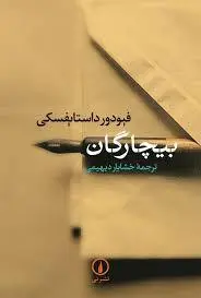 معرفی کتاب بیچارگان | داستایوفسکی و روایت عشق در میان فقر