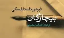 معرفی کتاب بیچارگان | داستایوفسکی و روایت عشق در میان فقر