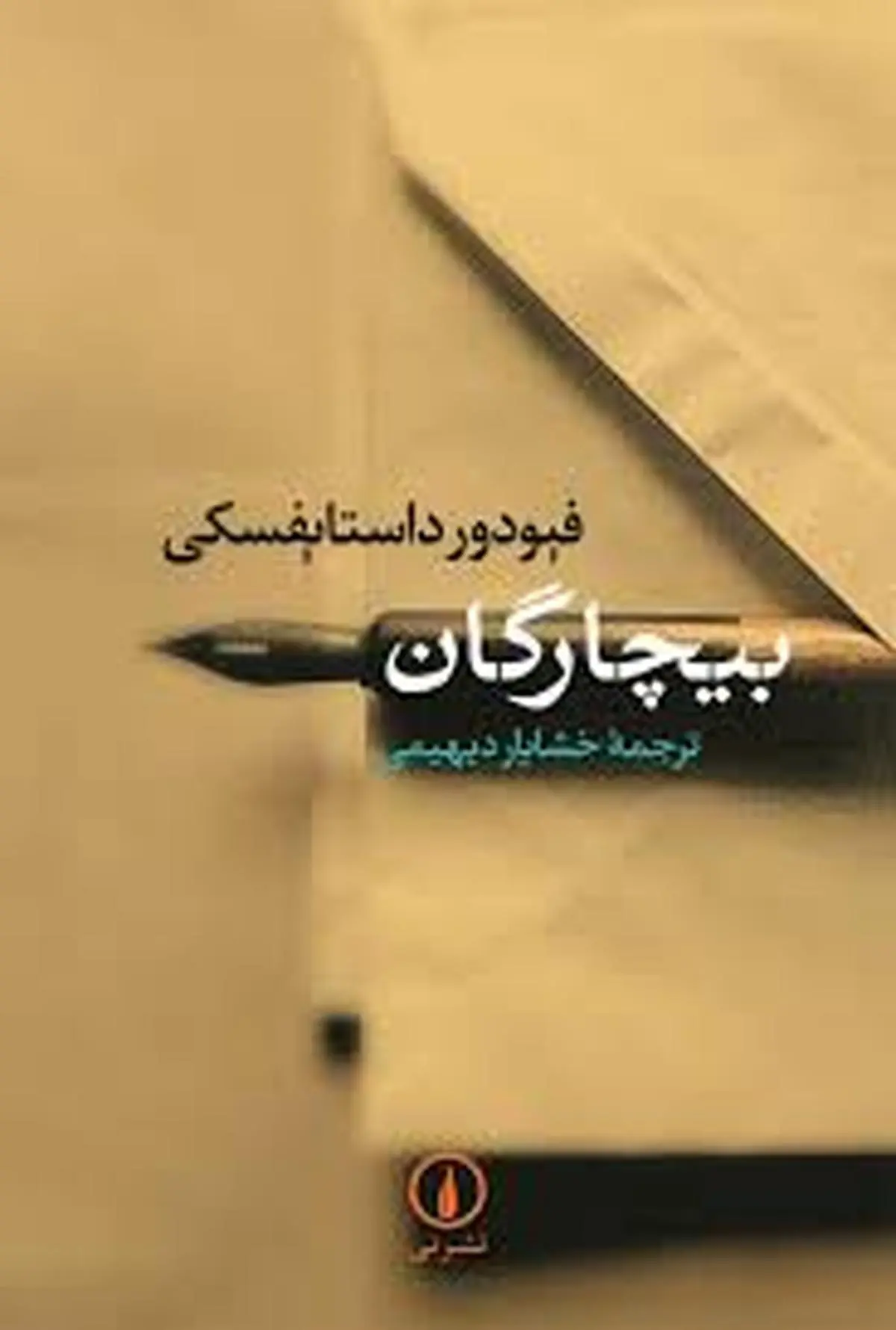 معرفی کتاب بیچارگان | داستایوفسکی و روایت عشق در میان فقر