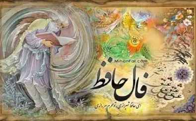 فال حافظ سه شنبه ۲۰ آبان ۱۴۰۴ | سخنی از لسان الغیب حافظ برای فردای تو 