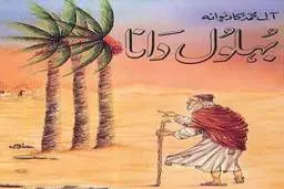 زیباترین حکایت های بهلول | حکایت بهلول و وزیر