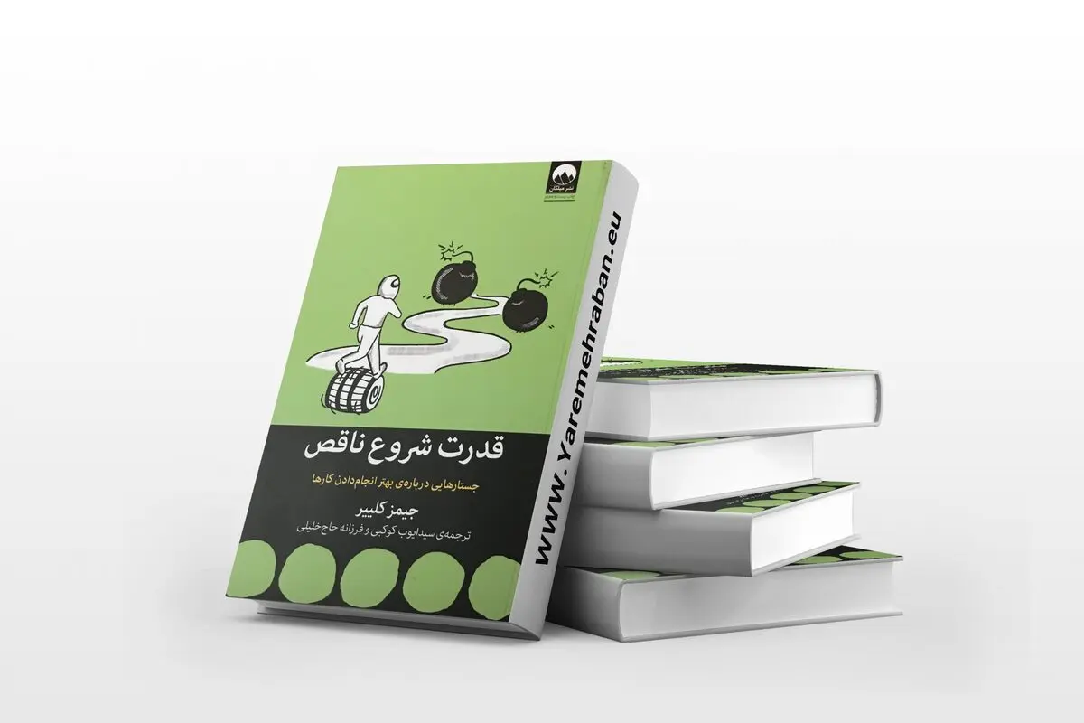 اگه برای تصمیم هایت به اندازه کافی آماده نیستی بخون | معرفی کتاب قدرت شروع ناقص