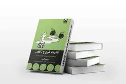 اگه برای تصمیم هایت به اندازه کافی آماده نیستی بخون | معرفی کتاب قدرت شروع ناقص