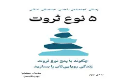 معرفی کتاب 5 نوع ثروت | معرفی پنج نوع ثروت پایه‌ای که برای ایجاد رضایت و شادی پایدار است