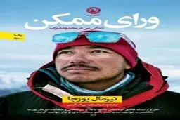 معرفی کتاب ورای ممکن: زندگی من در محدوده مرگ
