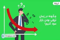 چگونه در زمان نزولی بودن بازار سود کنیم؟