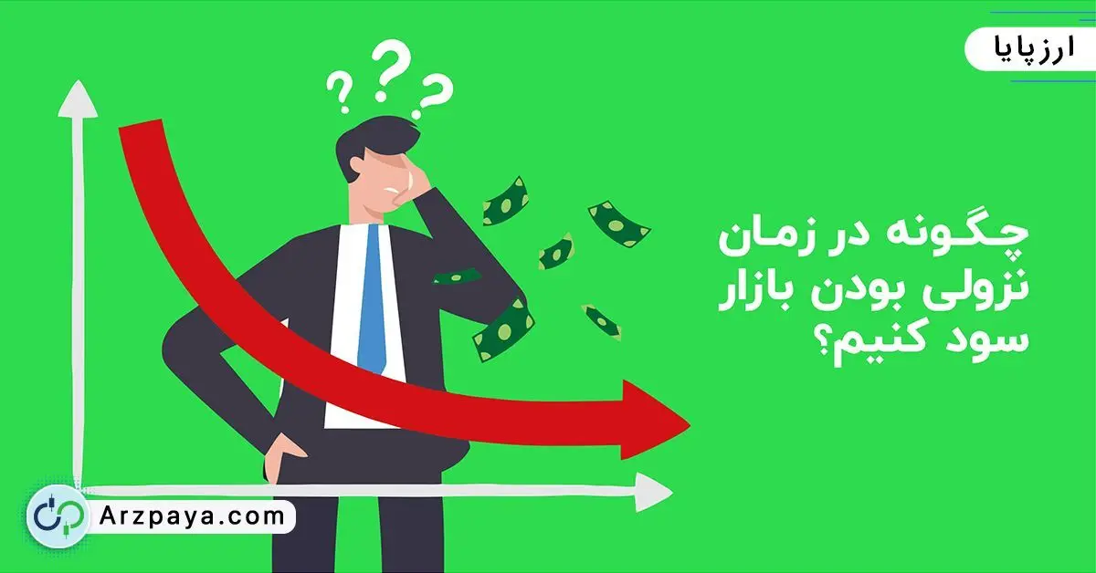 چگونه در زمان نزولی بودن بازار سود کنیم؟