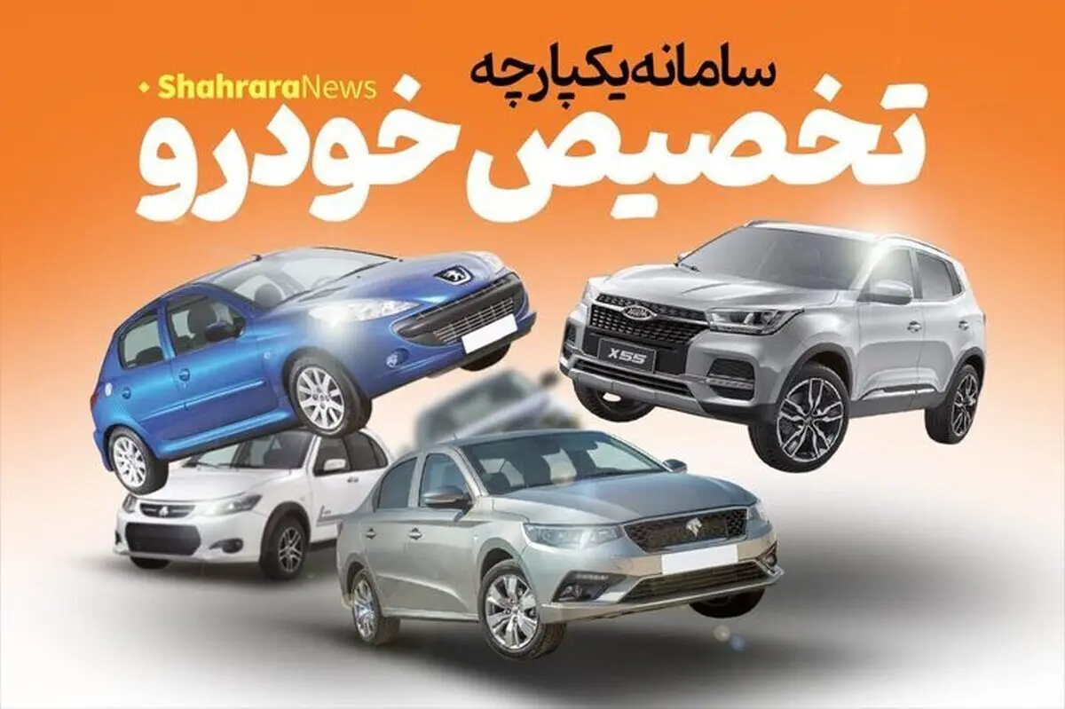 ثبت سفارش طرح یکپارچه عرضه خودرو‌های داخلی آغاز شد+ جزییات مهم