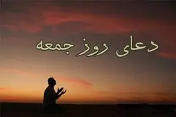 دعای روز جمعه و طلب حاجات 