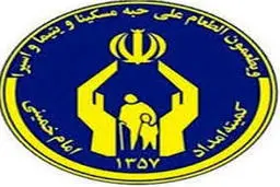 عیدی مددجویان کمیته امداد کی واریز می‌شود؟ | زمان واریز عیدی مددجویان کمیته امداد