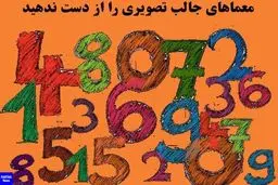 با حل این  معما ذهن خود را بسنجید+ تصویر