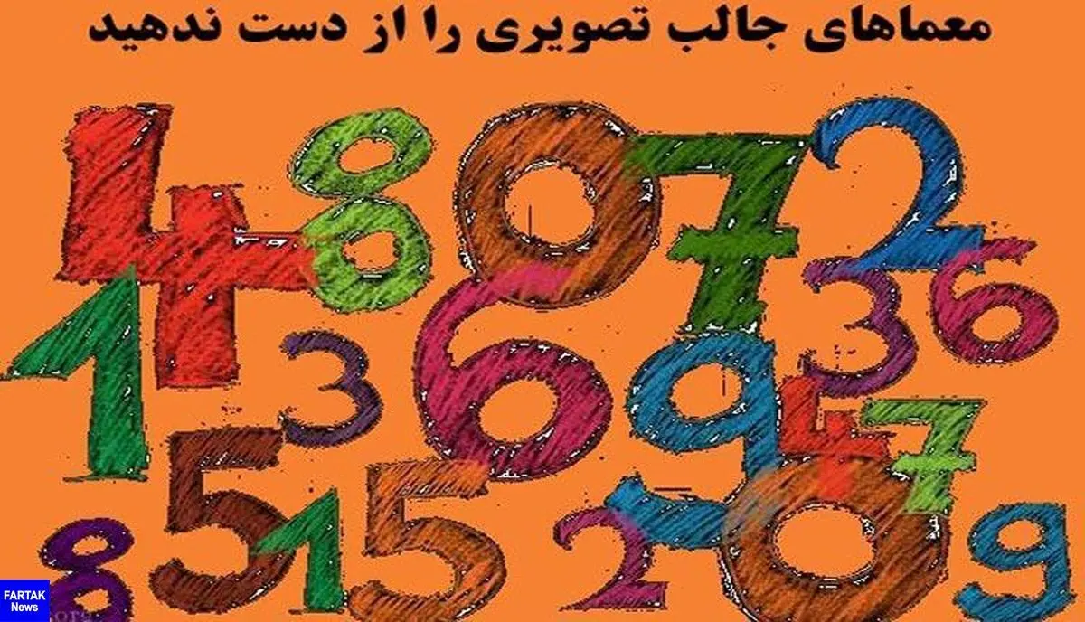 با حل این  معما ذهن خود را بسنجید+ تصویر