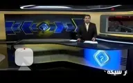 اعلام قیمت هروئین؛ شیشه و تریاک توسط خبرنگار صداوسیما در گزارش بیست و سی!+ویدئو 