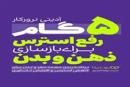 معرفی کتاب «5 گام رفع استرس برای بازسازی ذهن و بدن» | ۵ قدم تا افزایش تاب‌آوری