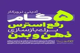 معرفی کتاب «5 گام رفع استرس برای بازسازی ذهن و بدن» | ۵ قدم تا افزایش تاب‌آوری