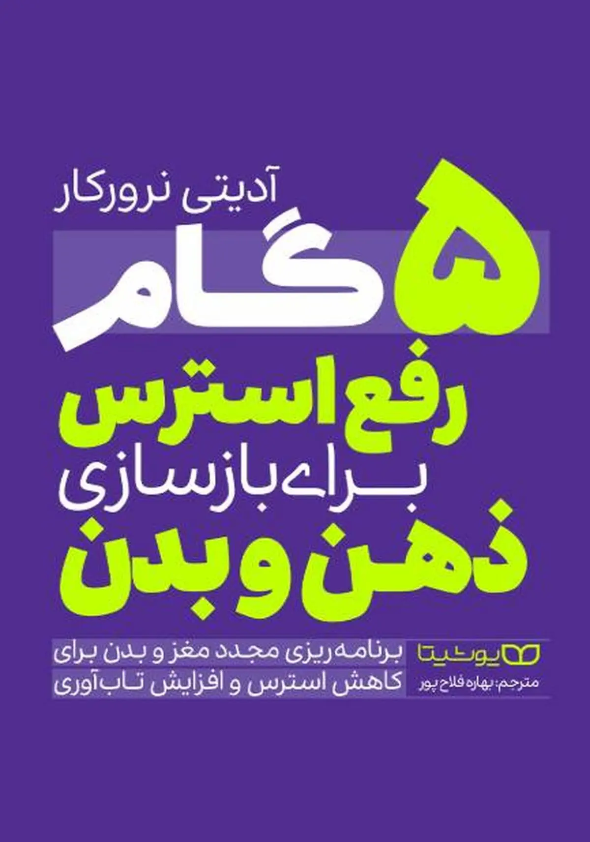 معرفی کتاب «5 گام رفع استرس برای بازسازی ذهن و بدن» | ۵ قدم تا افزایش تاب‌آوری