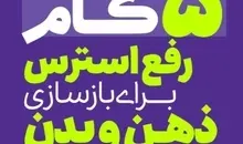 معرفی کتاب «5 گام رفع استرس برای بازسازی ذهن و بدن» | ۵ قدم تا افزایش تاب‌آوری