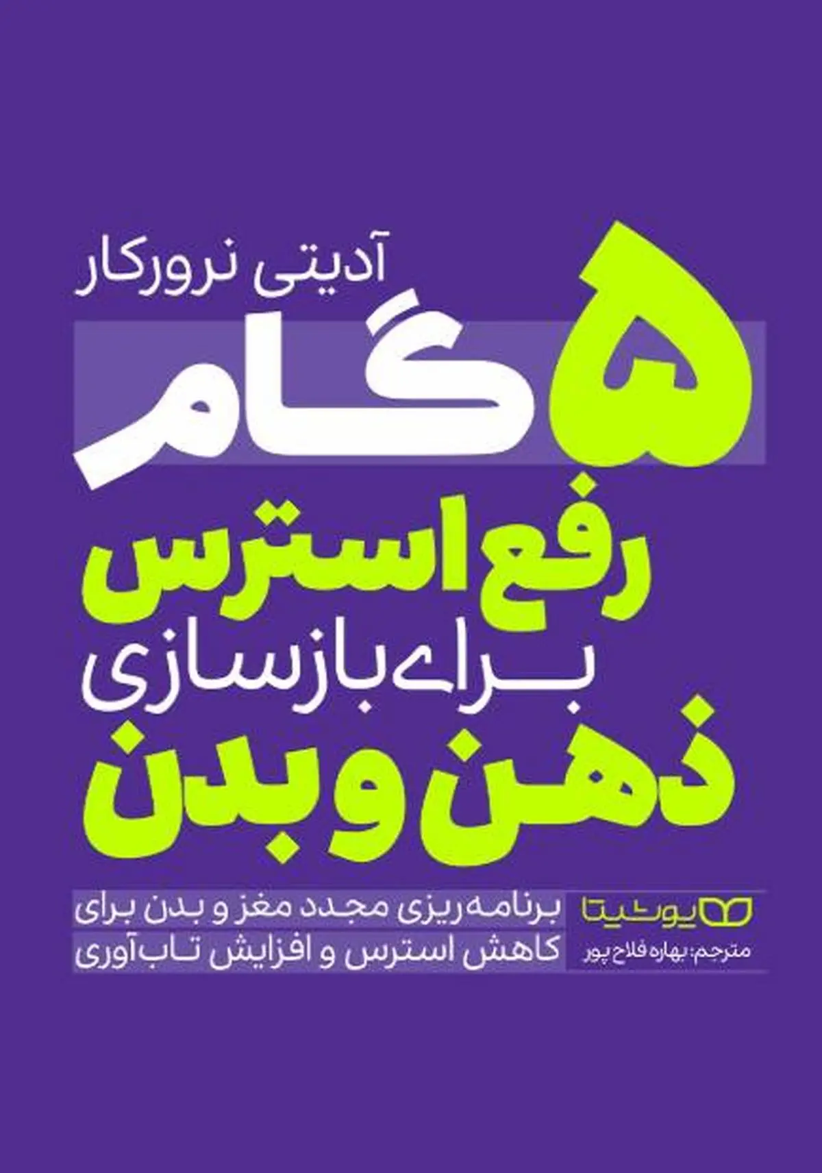 معرفی کتاب «5 گام رفع استرس برای بازسازی ذهن و بدن» | ۵ قدم تا افزایش تاب‌آوری
