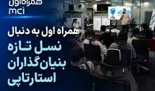 همراه اول به دنبال نسل تازه بنیان‌گذاران استارتاپی
