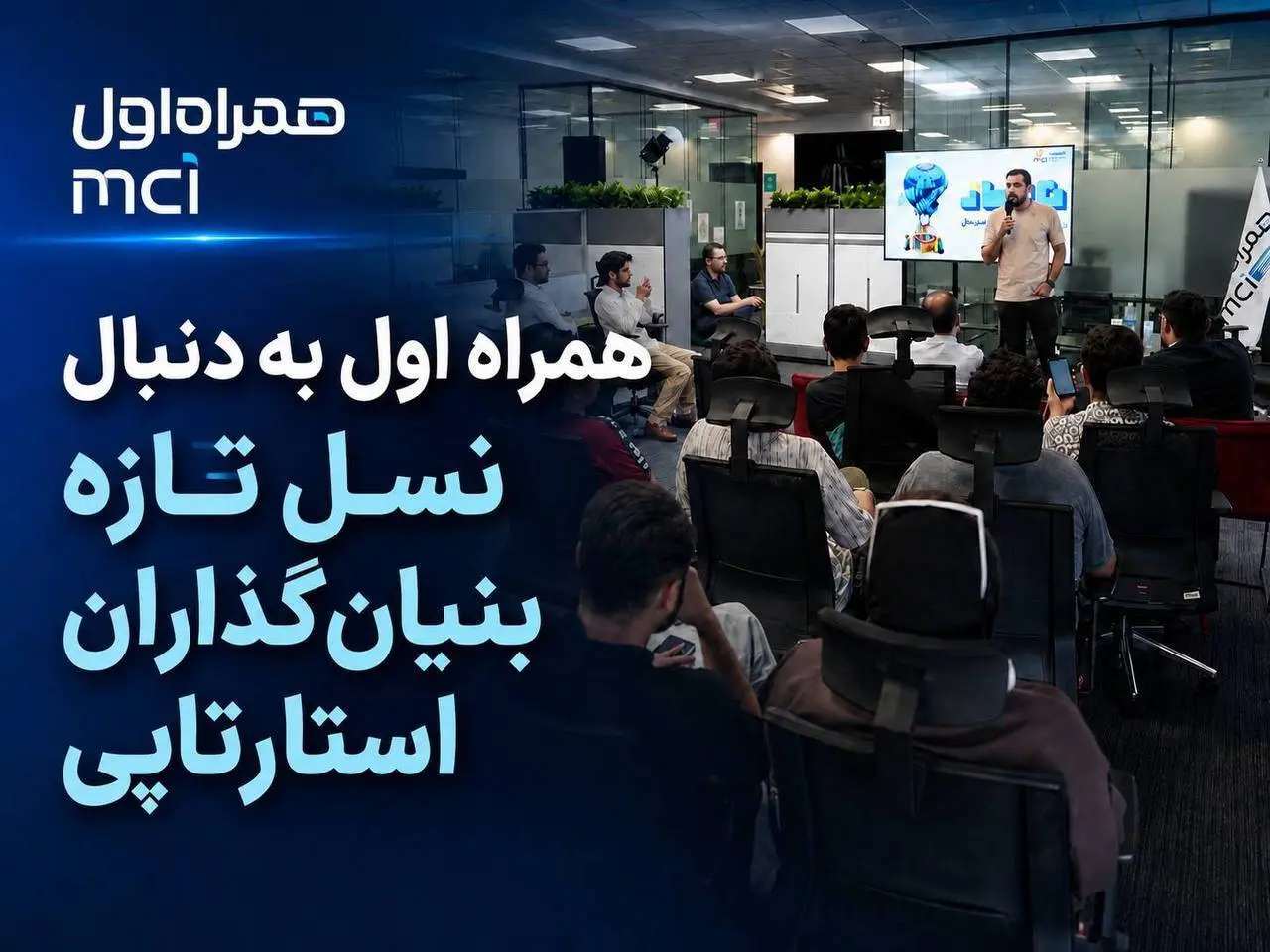 همراه اول به دنبال نسل تازه بنیان‌گذاران استارتاپی