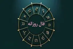 فال روزانه یکشنبه 14 خرداد 1402 | فال روزانه متولدین هر ماه | طالعت بسیار روشن است