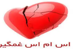 جدیدترین پیامک  در رابطه با واقعیت تلخ خیانت