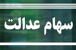 تعیین تکلیف وراث سهام عدالت در سال ۱۴۰۱ | جزییات اجرای وثیقه سهام برای دریافت وام