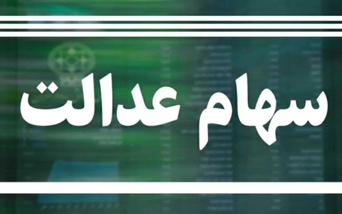 تعیین تکلیف وراث سهام عدالت در سال ۱۴۰۱ | جزییات اجرای وثیقه سهام برای دریافت وام