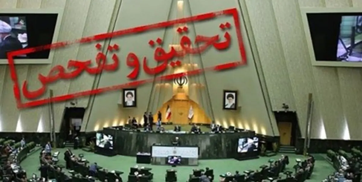 به زودی تحقیق و تفحص از ⁧‫سازمان سنجش‬⁩ در صحن مجلس به رای گذاشته می شود

