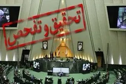 به زودی تحقیق و تفحص از ⁧‫سازمان سنجش‬⁩ در صحن مجلس به رای گذاشته می شود

