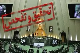 به زودی تحقیق و تفحص از ⁧‫سازمان سنجش‬⁩ در صحن مجلس به رای گذاشته می شود

