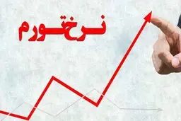 تورم سالانه تا ماه بعد به ۲۲ درصد می‌رسد