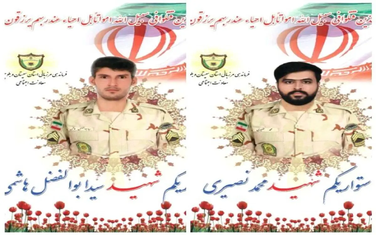 
۲ مرزدار در سیستان و بلوچستان به شهادت رسیدند
