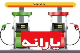 قیمت بنزین بر خلاف قانون، گران می شود؟