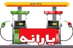 قیمت بنزین بر خلاف قانون، گران می شود؟
