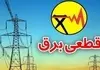 برنامه قطع برق فردا منتشر شد | قطع برق در این مناطق قطعی شد