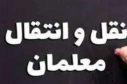 جدول زمانبندی ثبت‌نام نقل و انتقال فرهنگیان | اعلام نتایج: ۱۵ تیرماه