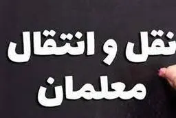 جدول زمانبندی ثبت‌نام نقل و انتقال فرهنگیان | اعلام نتایج: ۱۵ تیرماه