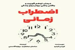معرفی کتاب اضطراب زمانی | درمان توهم فوریت و یافتن راهی بهتر برای زندگی