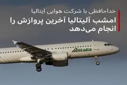 شرکت هواپیمایی ۷۵ ساله آلیتالیا پس از سال‌ها ضرر مالی برای همیشه زمین‌گیر شد و امشب آخرین پروازش را انجام می‌دهد