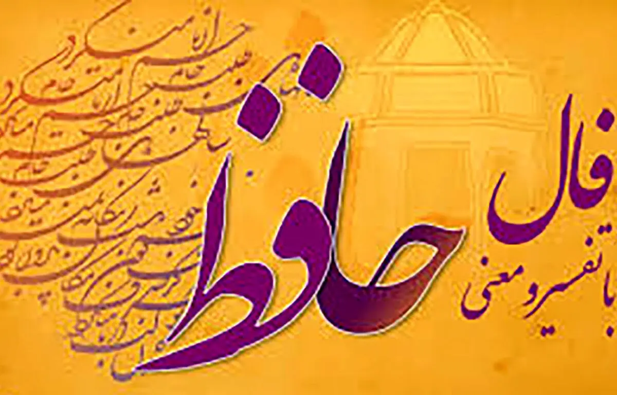 فال حافظ امروز | 17 آذر ماه با تفسیر کامل+ فیلم