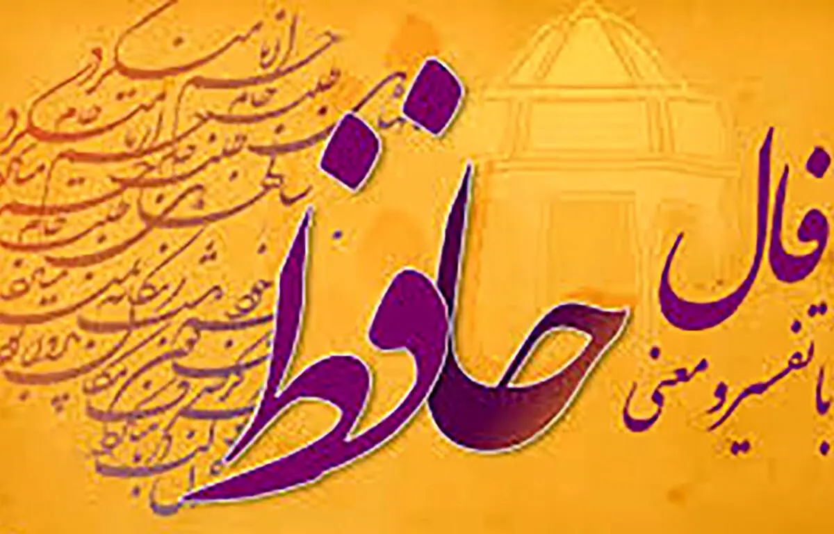فال حافظ امروز | 17 آذر ماه با تفسیر کامل+ فیلم