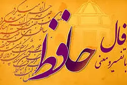 فال حافظ امروز | 17 آذر ماه با تفسیر کامل+ فیلم