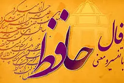 فال حافظ امروز | 17 آذر ماه با تفسیر کامل+ فیلم